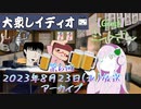 第６回『大衆レイディオ』／ゲスト：ミントさん