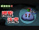 【ピクミン2実況】シャワールームで巨大なケメクジ退治 Part10