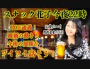 スナック花子ライブ今夜22時！PCE通過！株価の動きと今後の展開をワイワイ話そう！