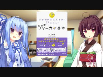 キャッチコピー力の基本【VOICEROID解説】