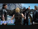 【FF15☆part53】FF上級者(自称)がFINAL FANTASYシリーズ1から楽しく実況プレイ♪