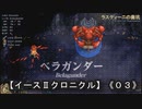 【イースⅡクロニクル】《０３》部位破壊できたんかい！！