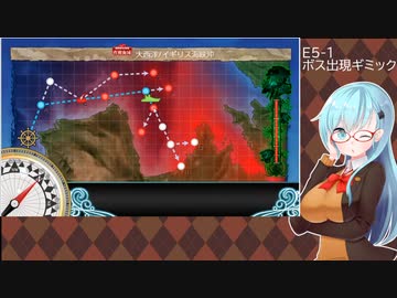 【艦これ】E5甲-1 ボス出現ギミック