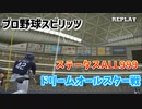 プロスピ 全ステータスを999にした最強ドリームオールスター戦【プロ野球スピリッツ】