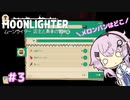 【MOONLIGHTER】フィーちゃんはお店経営がしたい！＃3