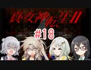 【真・女神転生Ⅱ_NEUTRALルート】千冬ちゃんたちがのんびり遊ぶ動画 #18