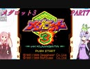 【メダロット3】夢よ広がれ！We Are SuperGuys！　メダロット3　PART7【VOICEROID実況】