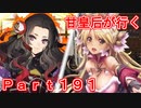 甘皇后1枚から始める英傑大戦 Part191