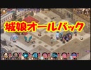 【城プロ紙芝居】295.やくも「やはりワールドツアーか……いつ出発するだに？うちも同行するがや」