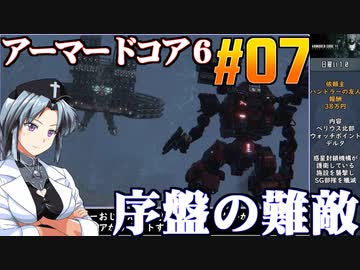 アーマードコア6をねっとりプレイ 第07話