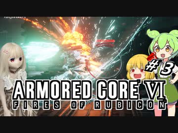 【アーマードコア6】ラブドール、アーマードコアに乗る #3【ゆっくり実況・VOICEVOX実況】