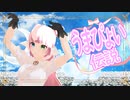 【MMD】麒麟だから「うまぴょい伝説」踊ってみた＃個人Vtuber【きりん】