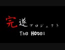 The Hotel ~ｻﾞ ﾎﾃﾙ~ 完遂プロジェクト 「アレックス編」パート1