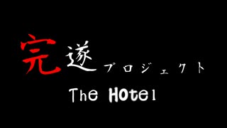 The Hotel ~ｻﾞ ﾎﾃﾙ~ 完遂プロジェクト 「アレックス編」パート1