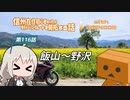 【ボイロ車載】信州在住初心者ライダーが地元ツーリングルートを開拓する話　第116話【CBR400R】