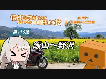 【ボイロ車載】信州在住初心者ライダーが地元ツーリングルートを開拓する話　第116話【CBR400R】