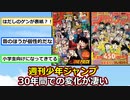 週刊少年ジャンプ、30年間でとんでもない変化をしてしまう…【アニメスレ】【ゆっくり】【2ch】【ずんだもん】