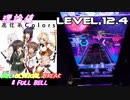 【削除曲14│17】進化系Colors (全譜面) 理論値 ABFB【オンゲキ】