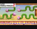 【マリオメーカー２】「パックンが導く安全地帯！」