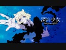 深海少女 -deep sea girl- (歌ってみた) covered by Lei