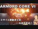 【アーマード・コアⅥ】ミサイルの挙動まとめ＆おすすめ！