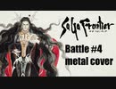 サガフロンティア バトル#4 ギターアレンジ (DTM音源課金・再ミキシングVer.)