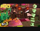 【実況】混沌とした世界でバトルしなイカ？ Part60【Splatoon3】