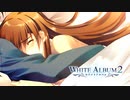 【WHITE ALBUM2】決別の瞬間。希望を照らす光になれたのは…？#91【実況】
