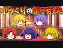 【ゆっくり茶番】帽子を失くしたゆっくり（リメイク）