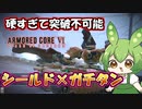 【AC6 対戦】レーザーランスとガチタンシールド。ほこ×たて決定戦開幕！【ずんだもん実況】【ARMORD CORE6】【アーマードコア６】