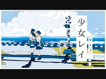 少女レイ/みきとPを歌ってみた- ver.ましゅー