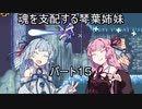 【キャッスルヴァニア暁月の円舞曲】魂を支配する琴葉姉妹パート15【VOICEROID実況】