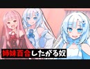 姉妹百合をしたがる雪さん