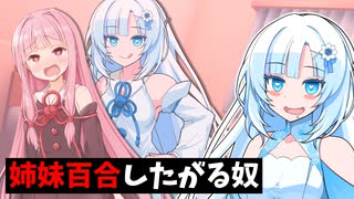姉妹百合をしたがる雪さん