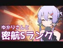 【AC6】ゆかりさんのルビコン密航Sランク【VOICEROID実況】