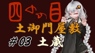 【四のの目】とびだせ！マヨヒガ！ #03 土御門屋敷 - 土蔵【VOICEROID実況】