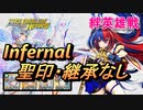 【FEH】絆英雄戦 リュール＆セリーヌ インファナル 配布のみ 聖印・継承なし