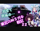 【バトオペ2】東北のMSガキ戦記_22【アッガイ】