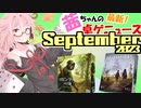 茜ちゃんのアナログゲームニュース！　2023年9月頭
