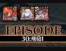 千年戦争アイギス 統帥の塔 第30階層 151800 pt