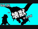 【マスターデュエル】壊獣やろうぜ！ Vol.26【ずんだもん】