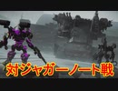 私たちが求めた最高のロボットゲーム[ARMORED CORE VI FIRES OF RUBICON]実況プレイ8