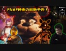 【FNAF】(^p^)ファイブ・ナイツ・アット・フレディーズの実写映画の最新予告を見て反応する！【Five Nights at Freddy’s】