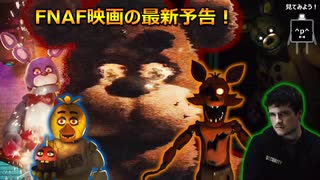 【FNAF】(^p^)ファイブ・ナイツ・アット・フレディーズの実写映画の最新予告を見て反応する！【Five Nights at Freddy’s】