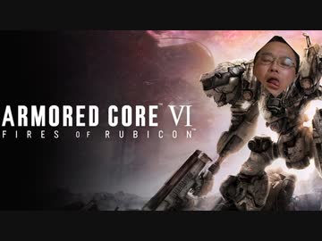 お兄さん許してアーマードコアれる.3