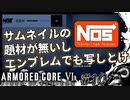 【AC6】この日の為に退職した傭兵#10