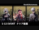 【NIKKE】勝利の女神: NIKKE NieR:Automataビッグイベント - OuteR:Automata STORYⅠ 1-12 EVENT クリア動画