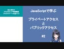 プログラマーへの道 #112 JavaScriptで学ぶ プライベートアクセスとパブリックアクセス #2（プログラミング入門）