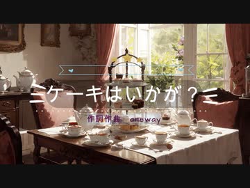 【初音ミク】ケーキはいかが？ /オリジナルボカロ曲