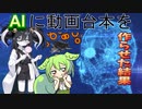 【AIチャット】AIに動画の台本を作らせてみた【ずんだもん・ゆっくり解説】
